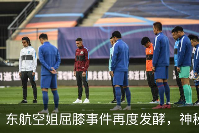东航空姐屈膝事件再度发酵，神秘男子背后究竟隐藏什么？