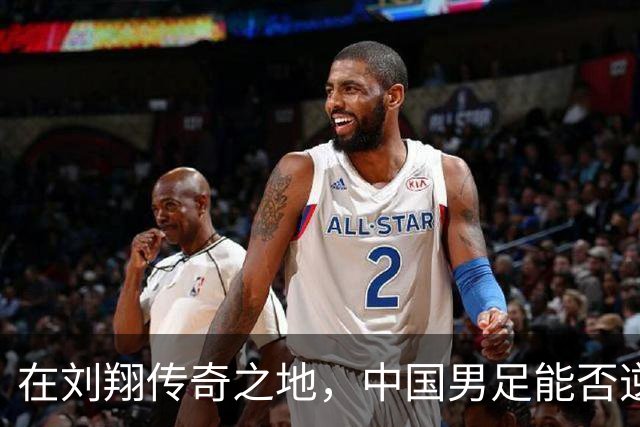 在刘翔传奇之地，中国男足能否逆袭？
