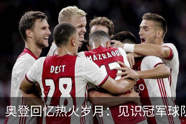 奥登回忆热火岁月：见识冠军球队的非凡标准