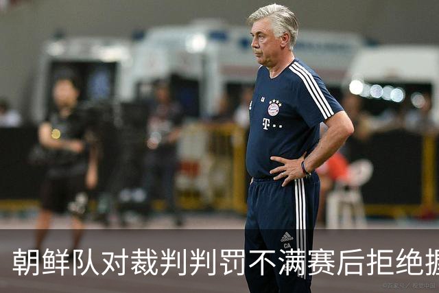 朝鲜队对裁判判罚不满赛后拒绝握手，直奔看台