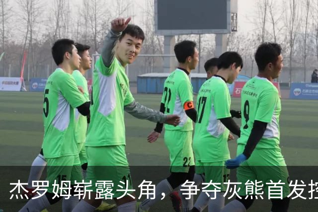 杰罗姆崭露头角，争夺灰熊首发控卫位置