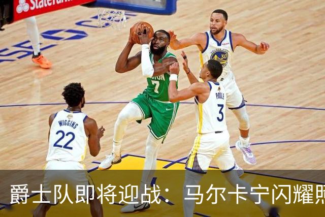 爵士队即将迎战：马尔卡宁闪耀照片倒计时揭幕战仅剩23天