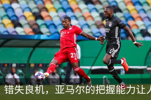 错失良机，亚马尔的把握能力让人失望