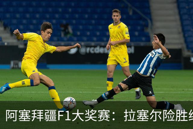 阿塞拜疆F1大奖赛：拉塞尔险胜维斯塔潘，哈贾尔摘得第三，迈凯伦无缘积分