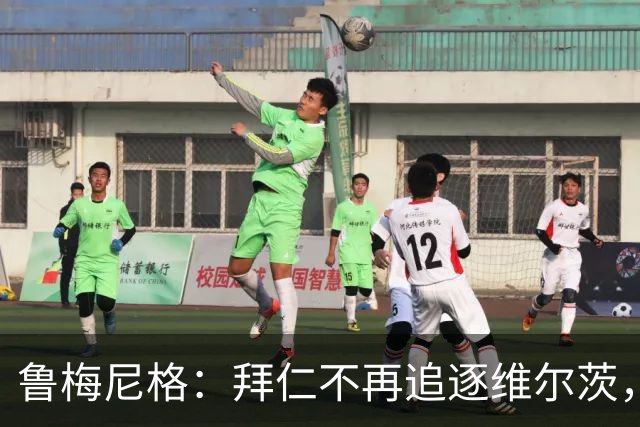 鲁梅尼格：拜仁不再追逐维尔茨，红军承诺影响决策